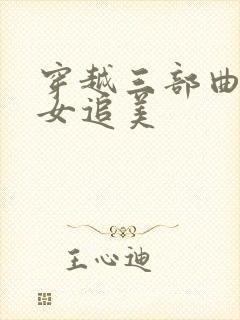 穿越三部曲之丑女追美