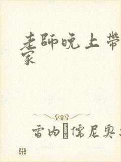 老师晚上带我回家