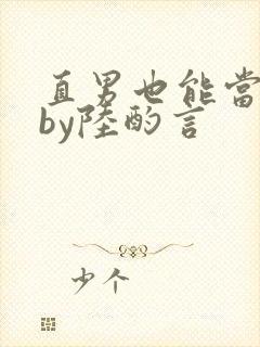 直男也能当老婆by陆酌言
