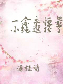 一念永恒最后白小纯选择了哪朵花