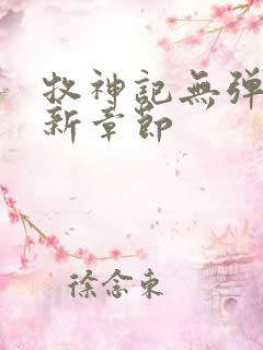 牧神记无弹窗最新章节