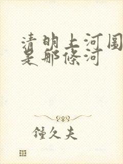 清明上河图画的是那条河