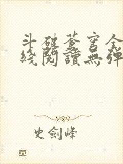 斗破苍穹全文在线阅读无弹窗