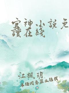 官神小说免费阅读在线