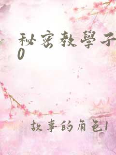 秘密教学子豪40