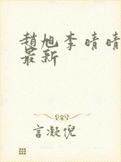 赵旭李晴晴小说最新