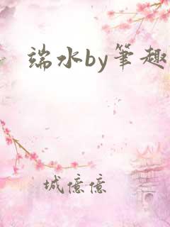 端水by笔趣阁