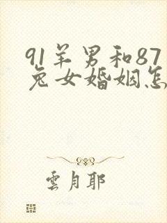 91羊男和87兔女婚姻怎么样