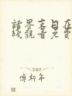 诸界末日在线在线观看免费漫画