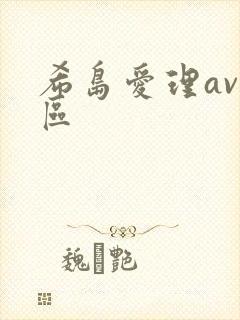 希岛爱理av一区