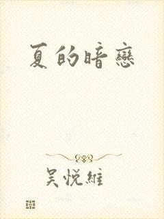 夏的暗恋