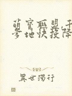萌宝联盟,千亿爹地快投降 短剧