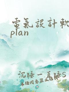 电气设计软件eplan