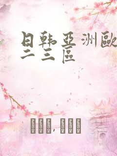 日韩亚洲欧美一二三区