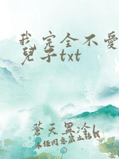 我完全不爱我的儿子txt