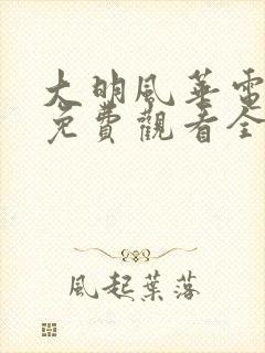大明风华电视剧免费观看全集完整版