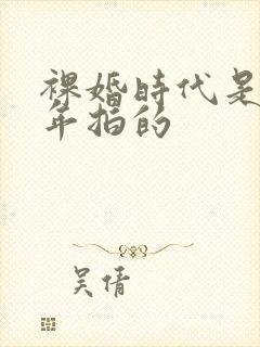 裸婚时代是哪一年拍的
