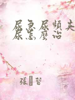 尿急尿频夹不住尿怎么治