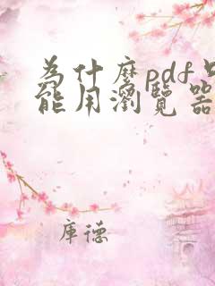 为什么pdf只能用浏览器打开