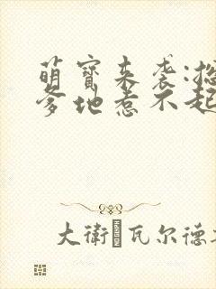 萌宝来袭:总裁爹地惹不起