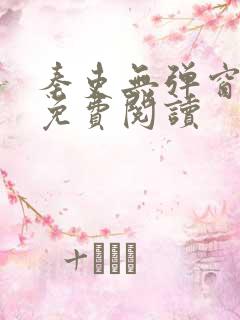 秦吏无弹窗全文免费阅读