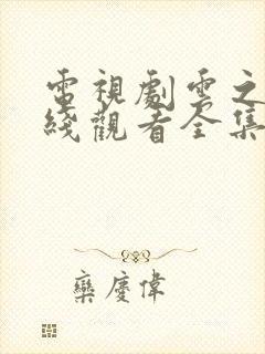 电视剧云之羽在线观看全集免费