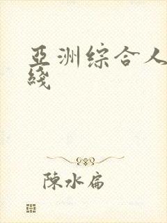 亚洲综合人妻在线