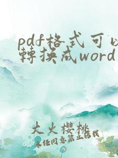 pdf格式可以转换成word文档吗