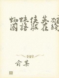 蜘蛛侠英雄无归国语版在线观看