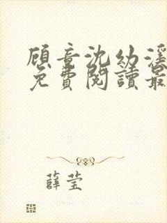 顾竟沈幼溪全文免费阅读最新章节列