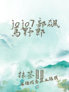 jojo7部飙马野郎