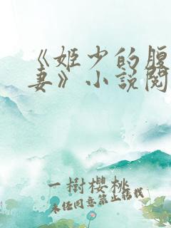 《姬少的腹黑娇妻》小说阅读