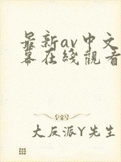 最新av中文字幕在线观看