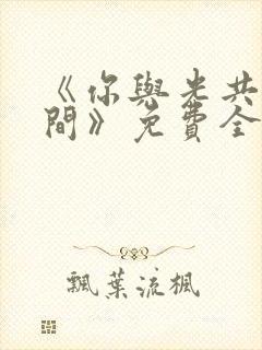 《你与光共落人间》免费全集播放