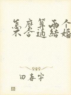 怎么算两个人合不合适结婚