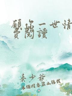 愿你一世情深免费阅读