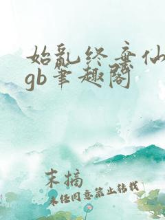 始乱终弃仙尊后gb笔趣阁