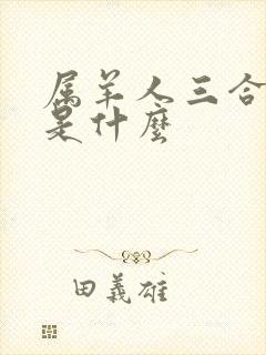 属羊人三合生肖是什么