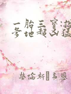 一胎三宝:总裁爹地超凶猛