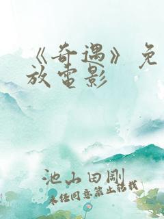 《奇遇》免费播放电影