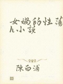 女娲的性荡生活h小说