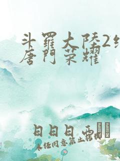 斗罗大陆2绝世唐门荣耀