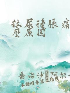 拉尿后胀痛是什么原因