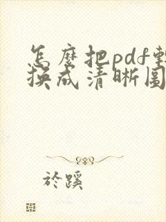 怎么把pdf转换成清晰图片
