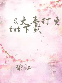 《大奉打更人》txt下载