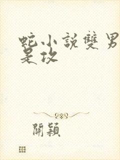 蛇小说双男主蛇是攻