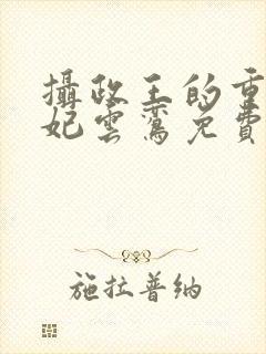 摄政王的重生王妃云鸾免费阅读