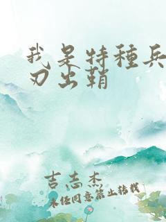 我是特种兵 利刃出鞘