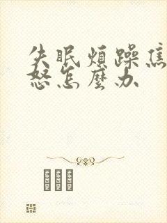 失眠烦躁焦虑易怒怎么办
