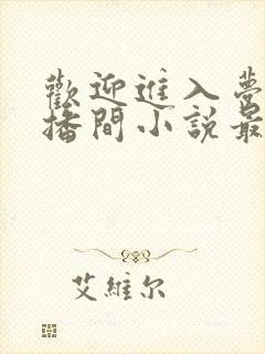 欢迎进入梦魇直播间小说最新更新